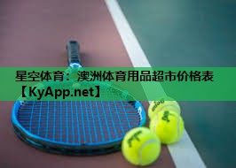 澳洲体育用品超市价格表 澳洲体育用品超市价格表