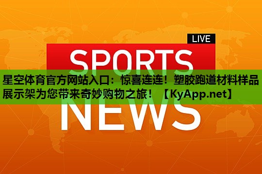 惊喜连连!塑胶跑道材料样品展示架为您带来奇妙购物之旅! 惊喜连连!塑胶跑道材料样品展示架为您带来奇妙购物之旅!