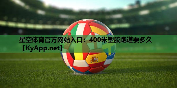 400米塑胶跑道要多久 400米塑胶跑道要多久