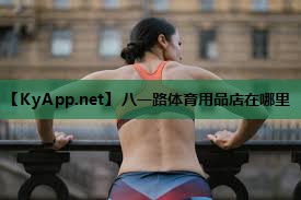 八一路体育用品店在哪里 八一路体育用品店在哪里