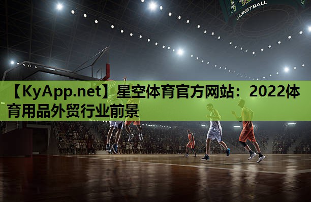 2022体育用品外贸行业前景 2022体育用品外贸行业前景