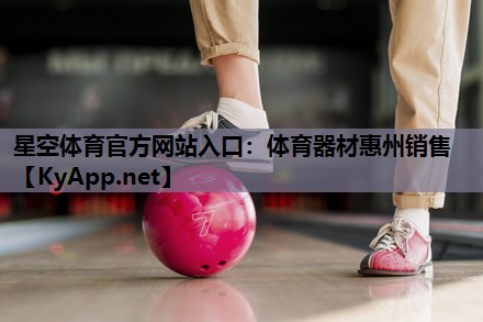 体育器材惠州销售 体育器材惠州销售