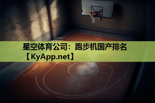 跑步机国产排名 跑步机国产排名