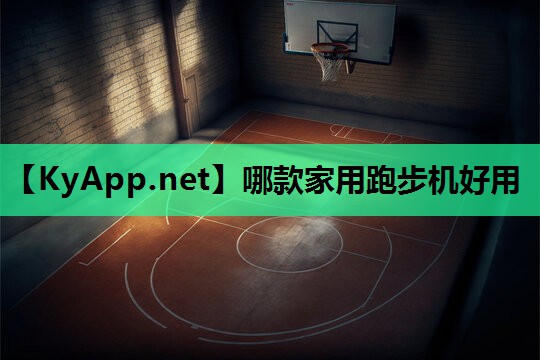 哪款家用跑步机好用 哪款家用跑步机好用