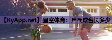 乒乓球台长多少 乒乓球台长多少