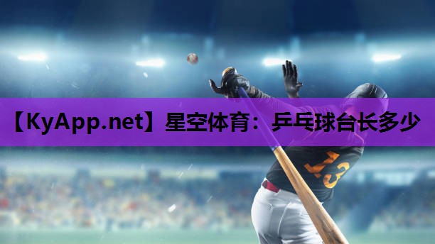 乒乓球台长多少 乒乓球台长多少