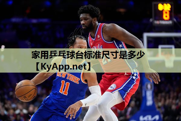 家用乒乓球台标准尺寸是多少 家用乒乓球台标准尺寸是多少