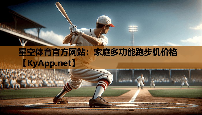 家庭多功能跑步机价格 家庭多功能跑步机价格
