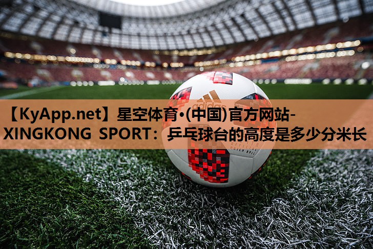 乒乓球台的高度是多少分米长 乒乓球台的高度是多少分米长