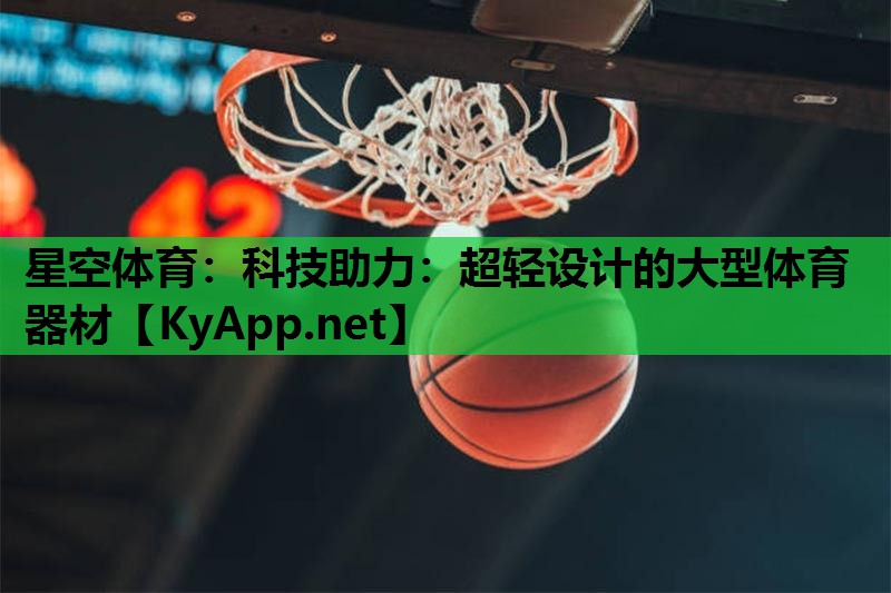 科技助力:超轻设计的大型体育器材 科技助力:超轻设计的大型体育器材