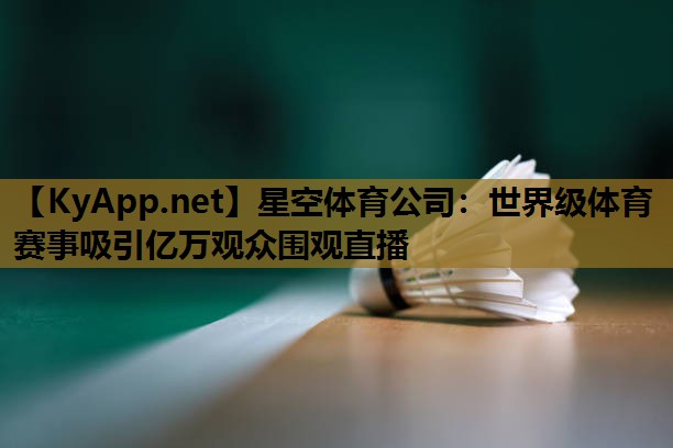 世界级体育赛事吸引亿万观众围观直播 世界级体育赛事吸引亿万观众围观直播