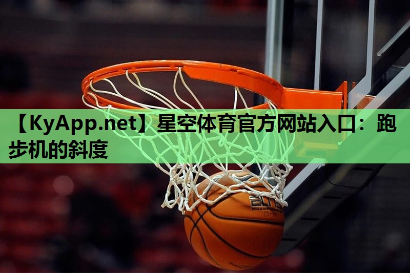 跑步机的斜度 跑步机的斜度