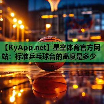 标准乒乓球台的高度是多少 标准乒乓球台的高度是多少