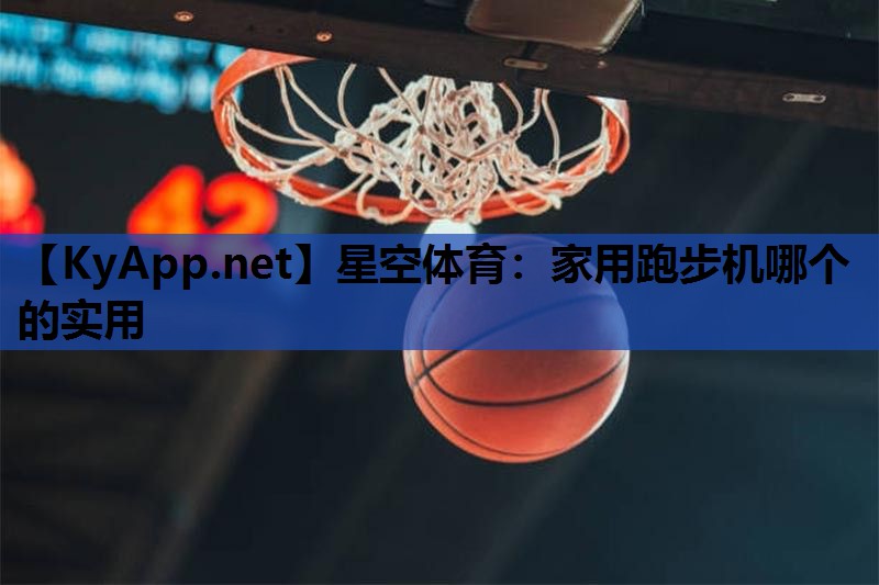 家用跑步机哪个的实用 家用跑步机哪个的实用