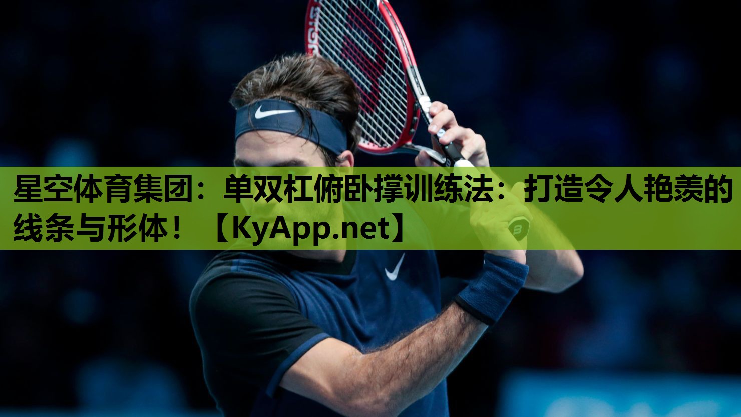单双杠俯卧撑训练法:打造令人艳羡的线条与形体! 单双杠俯卧撑训练法:打造令人艳羡的线条与形体!