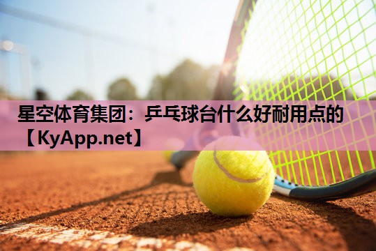乒乓球台什么好耐用点的 乒乓球台什么好耐用点的