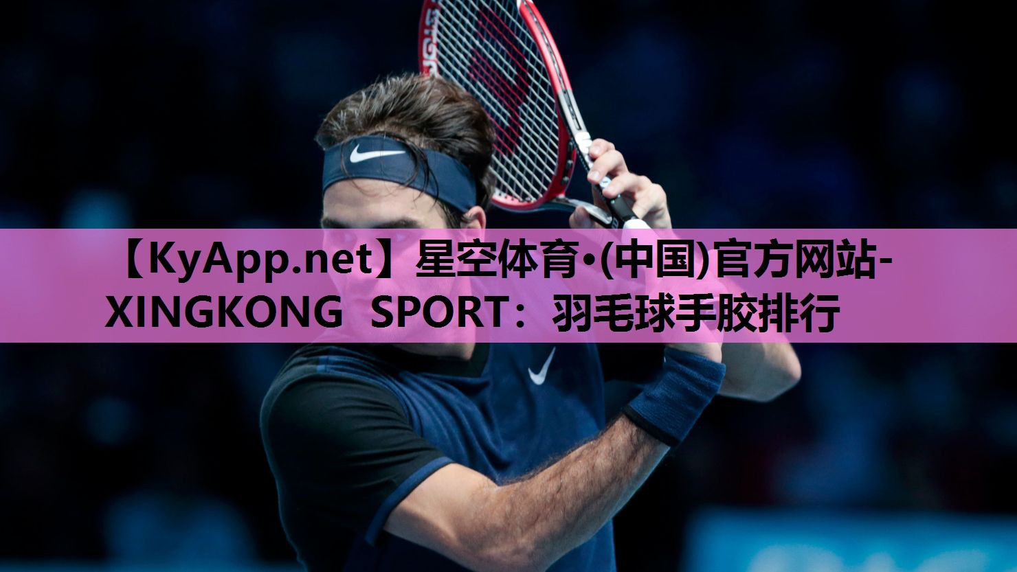 羽毛球手胶排行 羽毛球手胶排行