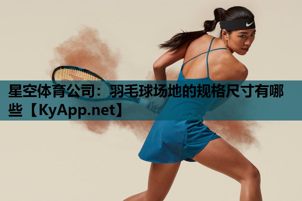 羽毛球场地的规格尺寸有哪些 羽毛球场地的规格尺寸有哪些