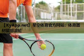 体育器材腿部滚轮 体育器材腿部滚轮