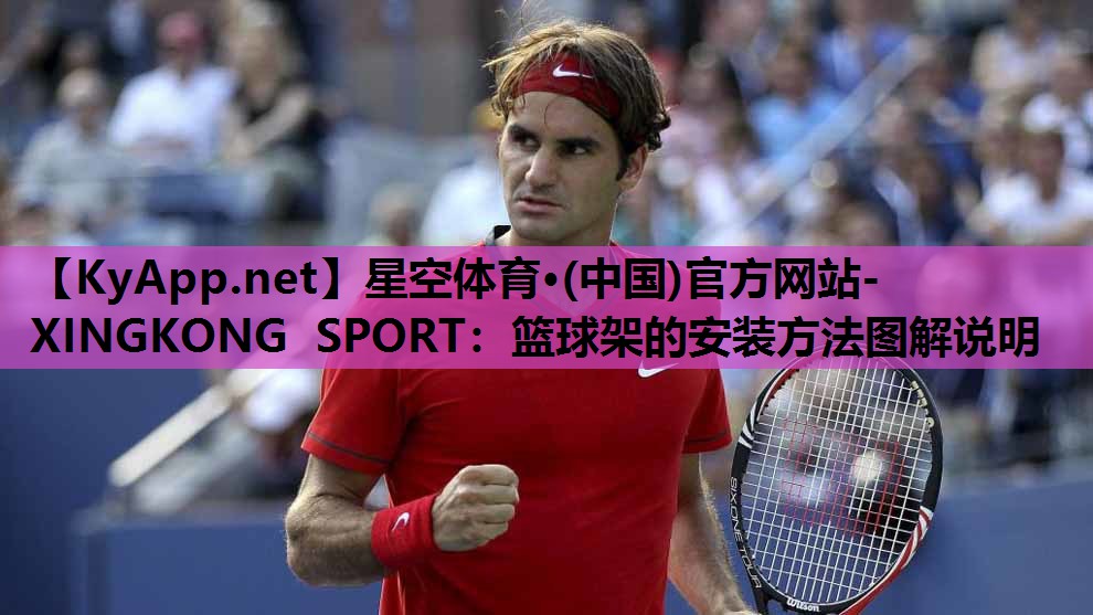 篮球架的安装方法图解说明 篮球架的安装方法图解说明