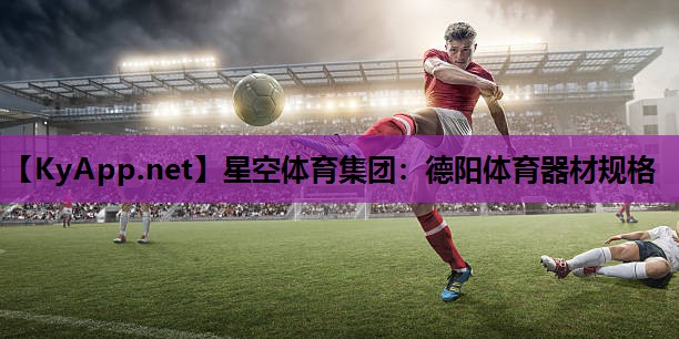 德阳体育器材规格 德阳体育器材规格