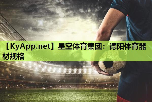 德阳体育器材规格 德阳体育器材规格