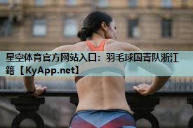 羽毛球国青队浙江籍 羽毛球国青队浙江籍
