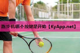 跑步机哪个按键是开始 跑步机哪个按键是开始