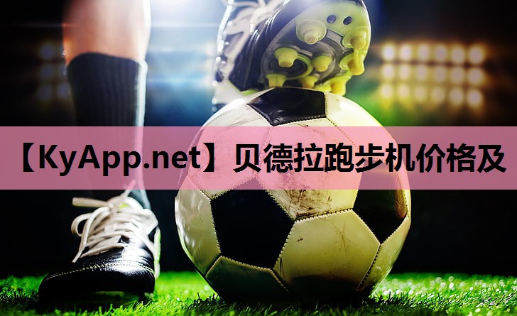 贝德拉跑步机价格及 贝德拉跑步机价格及