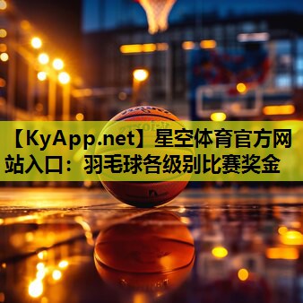 羽毛球各级别比赛奖金 羽毛球各级别比赛奖金