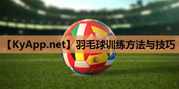 羽毛球训练方法与技巧 羽毛球训练方法与技巧