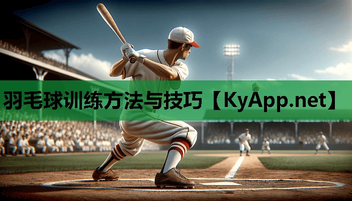 羽毛球训练方法与技巧 羽毛球训练方法与技巧