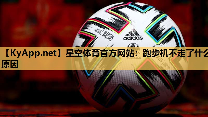 跑步机不走了什么原因 跑步机不走了什么原因