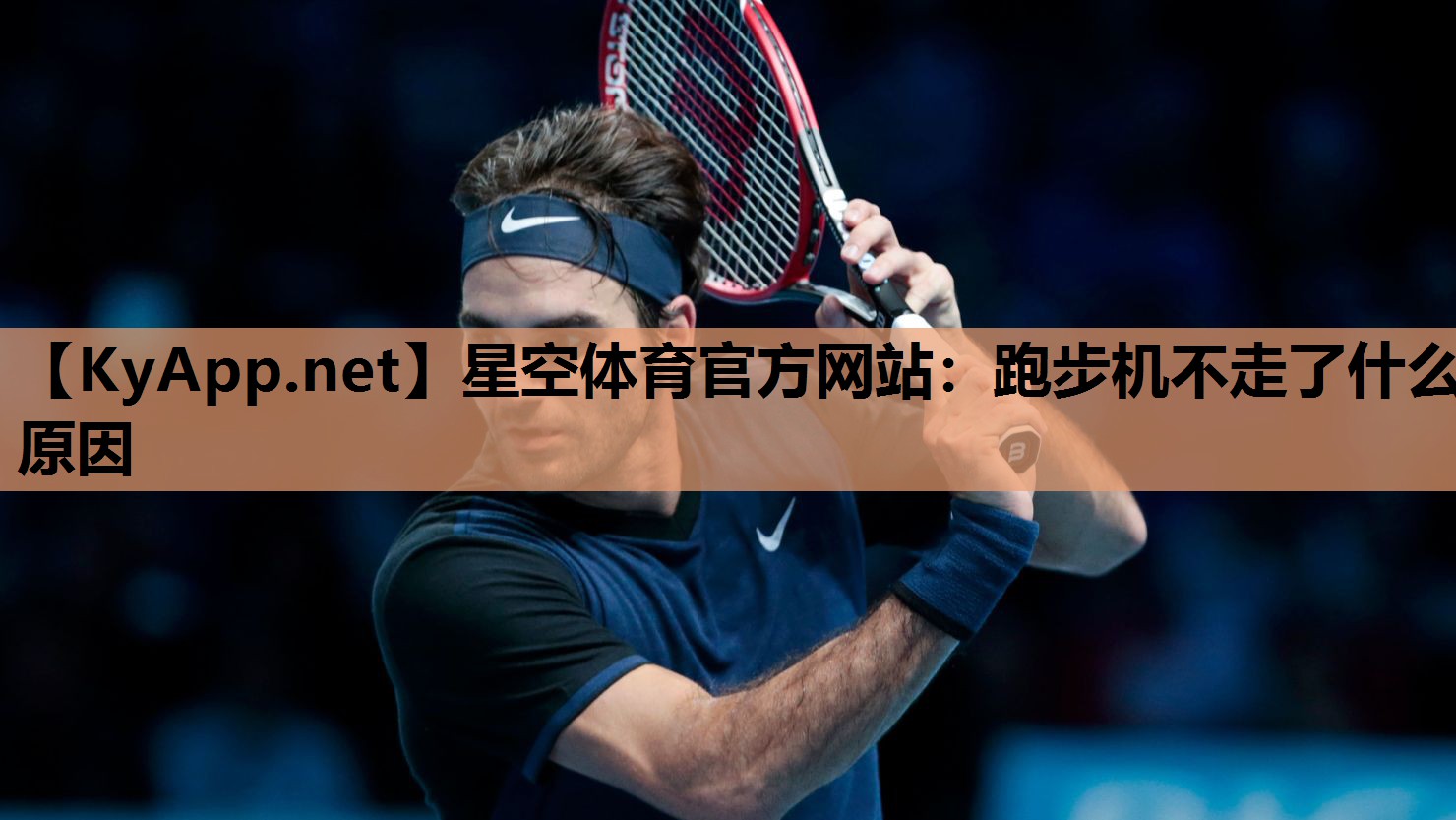 跑步机不走了什么原因 跑步机不走了什么原因