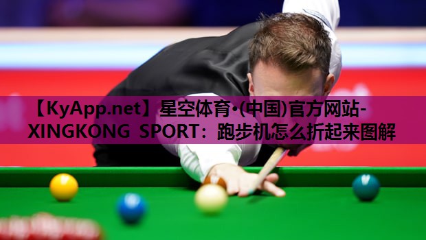 跑步机怎么折起来图解 跑步机怎么折起来图解