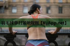 羽毛球单打场地规则 羽毛球单打场地规则