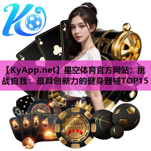 挑战自我:最具创新力的健身器械TOP15 挑战自我:最具创新力的健身器械TOP15