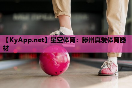 滕州真爱体育器材 滕州真爱体育器材