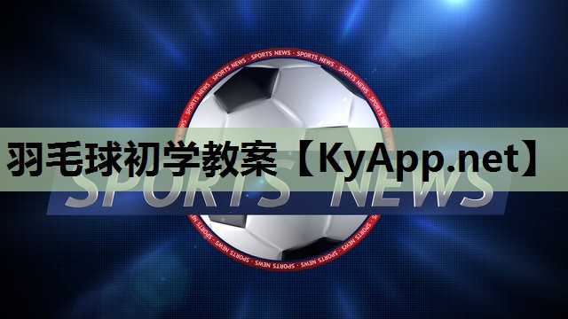羽毛球初学教案 羽毛球初学教案