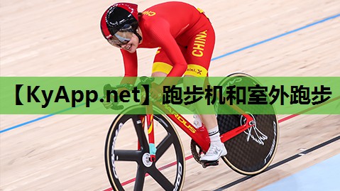 跑步机和室外跑步 跑步机和室外跑步
