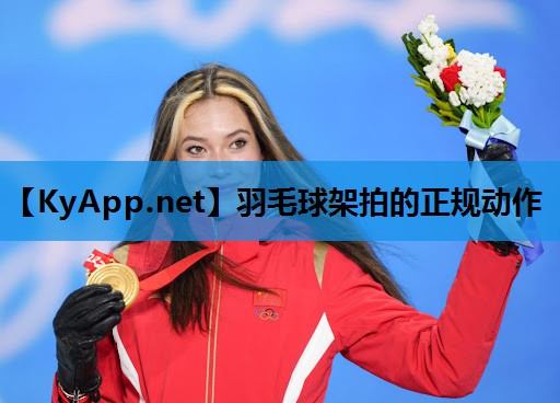 羽毛球架拍的正规动作 羽毛球架拍的正规动作