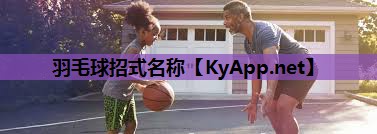 羽毛球招式名称 羽毛球招式名称