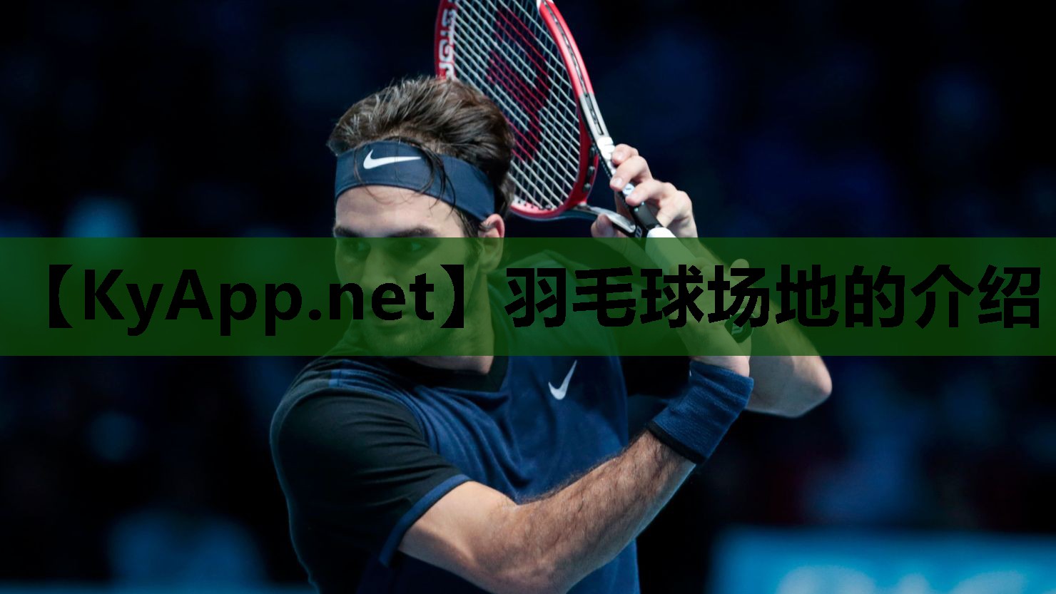 羽毛球场地的介绍 羽毛球场地的介绍